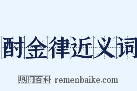 酎金律近义词是什么意思的图片